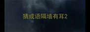 猜成语隔墙有耳