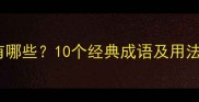 黑墨相关的成语有哪些10个经典成语及用法附文化内涵