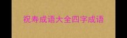 祝寿成语大全四字成语
