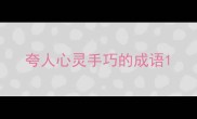 夸人心灵手巧的成语