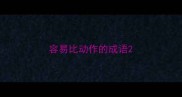 容易比动作的成语