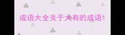 成语大全关于大有的成语