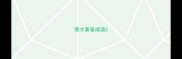 德才兼备成语