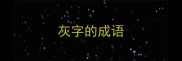 灰字的成语
