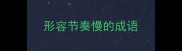 形容节奏慢的成语