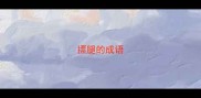 摽腿的成语