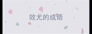 效尤的成语