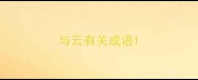 与云有关成语