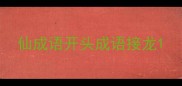 仙成语开头成语接龙