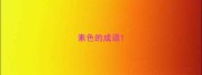 素色的成语