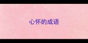心怀的成语