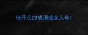 待开头的成语接龙大全