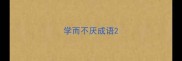 学而不厌成语