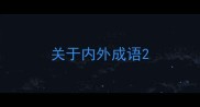 关于内外成语