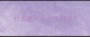 什么腹什么什么成语