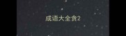 成语大全贪