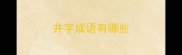 井字成语有哪些