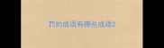罚的成语有哪些成语
