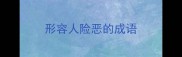 形容人险恶的成语