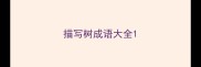 描写树成语大全