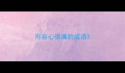 形容心很痛的成语