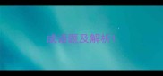 成语题及解析
