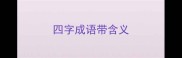 四字成语带含义