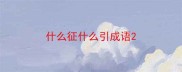 什么征什么引成语