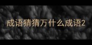 成语猜猜万什么成语