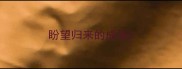 盼望归来的成语