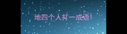 地四个人打一成语
