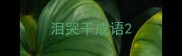 泪哭干成语