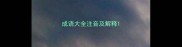 成语大全注音及解释