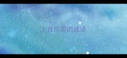上在前面的成语