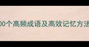 初中生必背100个高频成语及高效记忆方法附考点