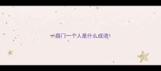 一扇门一个人是什么成语