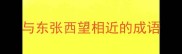 与东张西望相近的成语