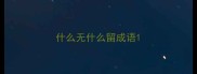 什么无什么留成语