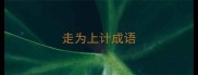 走为上计成语