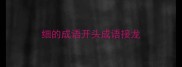 细的成语开头成语接龙