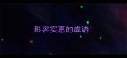 形容实惠的成语