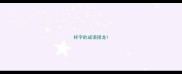 样字的成语接龙