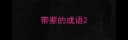 带辈的成语