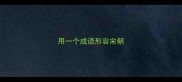 用一个成语形容宋朝