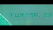 常用100个说好的成语一开口就显气质职场社交秒变社交达人