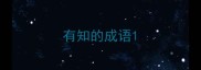 有知的成语