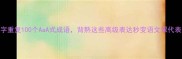 三字重复100个AaA式成语背熟这些高级表达秒变语文课代表