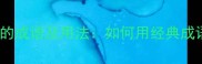 10个内心惭愧的成语及用法如何用经典成语表达愧疚