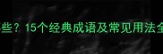 晴的成语有哪些15个经典成语及常见用法全成语大全