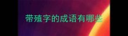 带殖字的成语有哪些